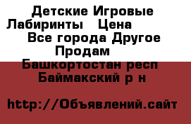 Детские Игровые Лабиринты › Цена ­ 132 000 - Все города Другое » Продам   . Башкортостан респ.,Баймакский р-н